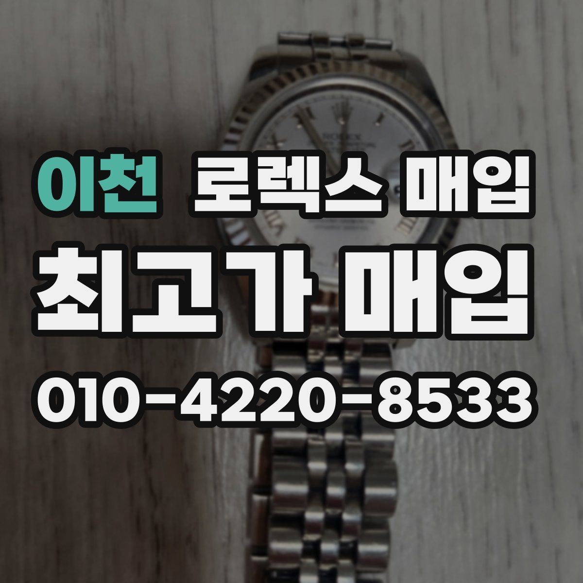 이천 로렉스 매입 매입 후 개인정보와 거래 기록 관리 팁