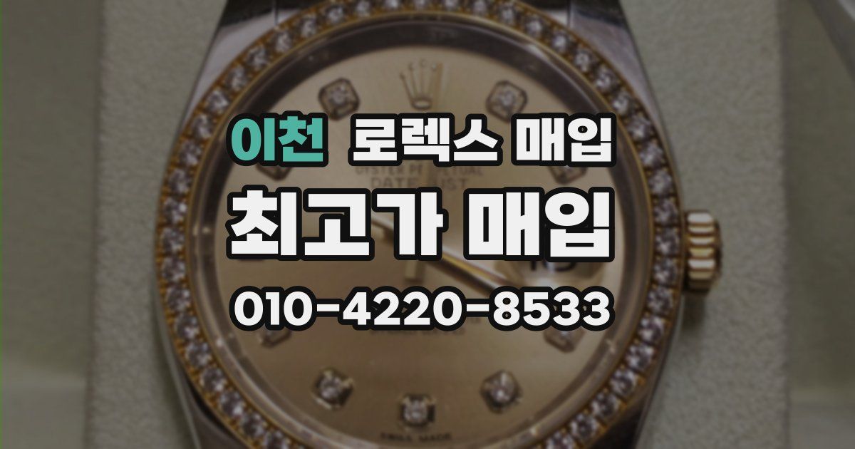 이천 로렉스 매입