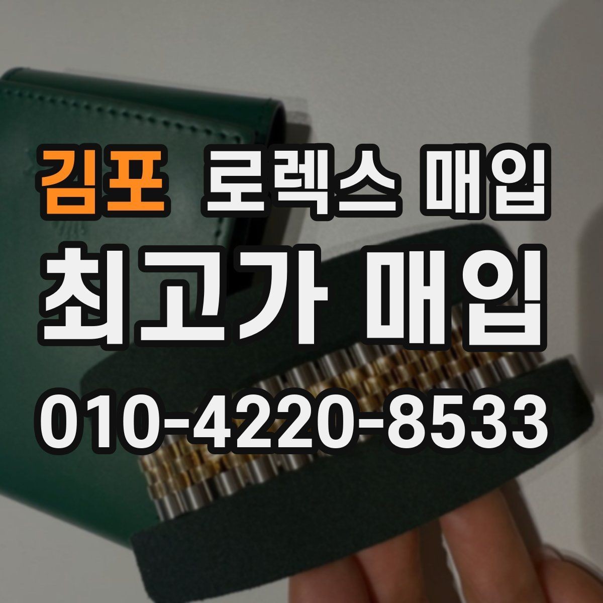 김포 로렉스 매입 구매 시점이 가까우면 유리할까