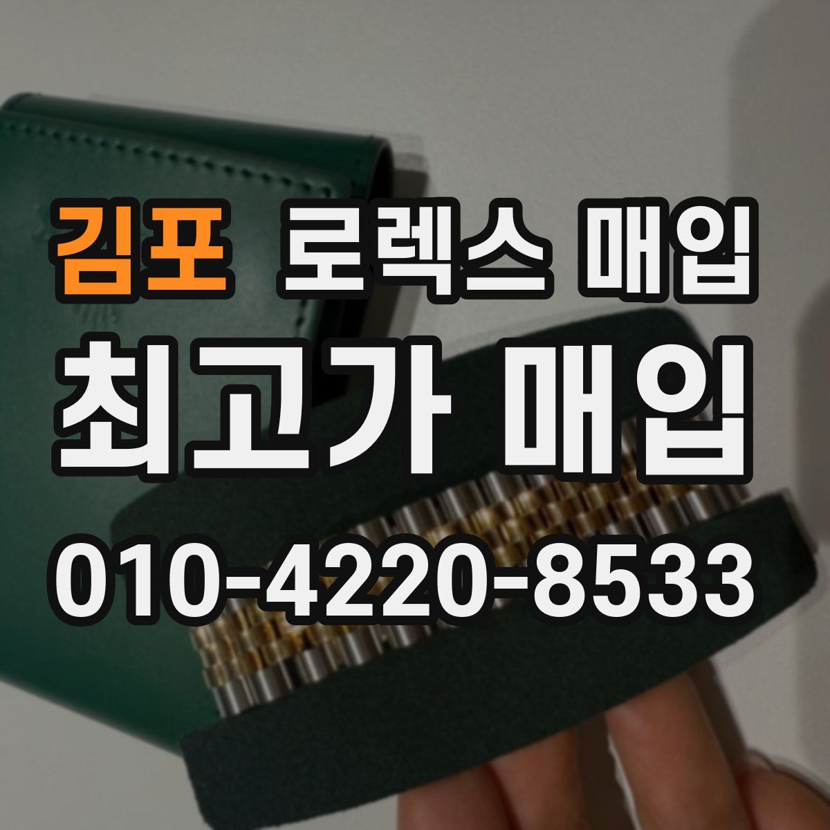 김포 로렉스 매입