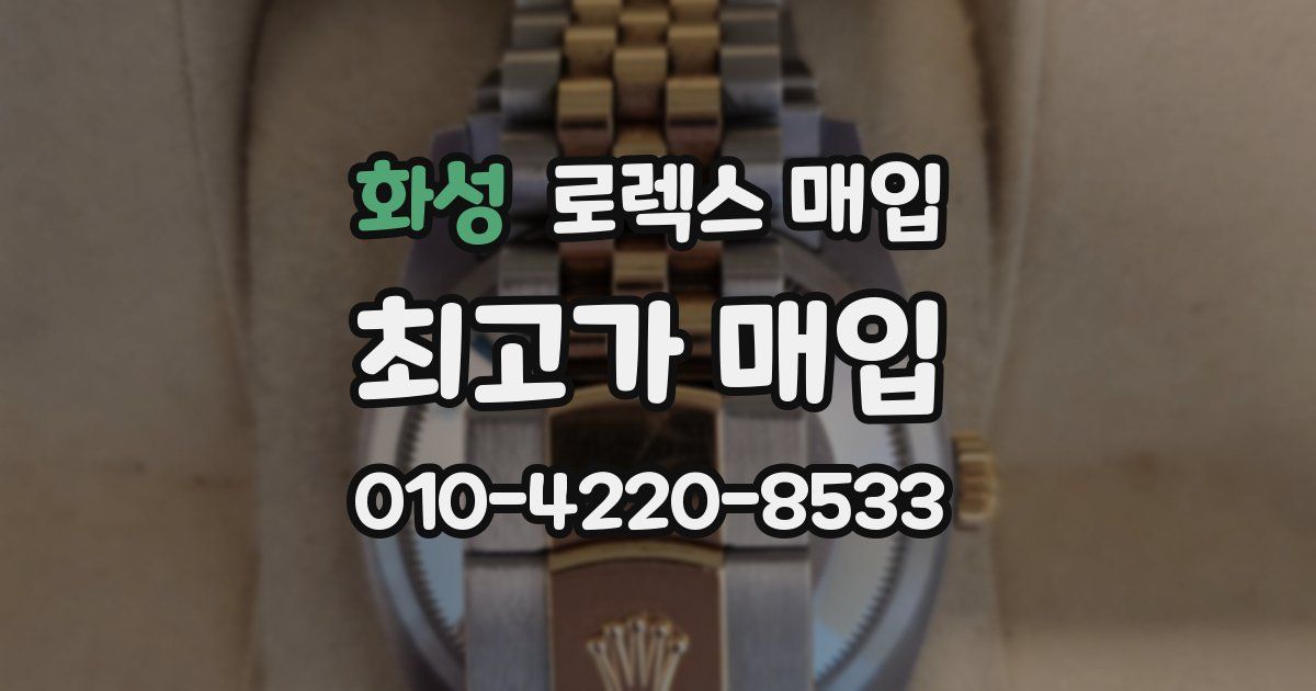 화성 로렉스 매입