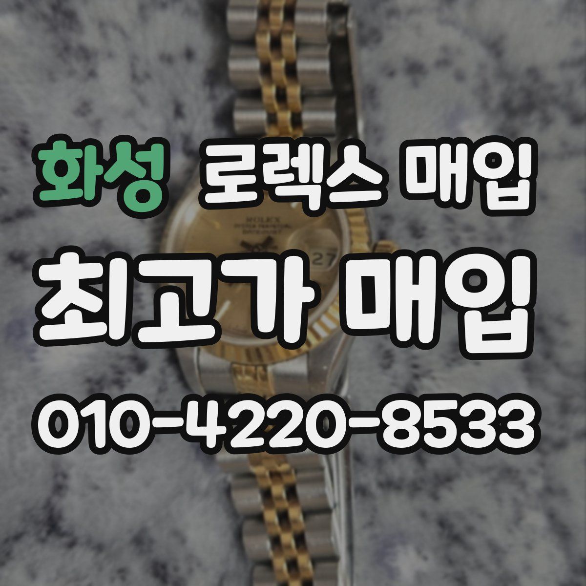 화성 로렉스 매입