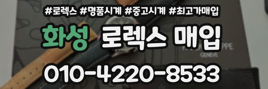화성 로렉스 매입