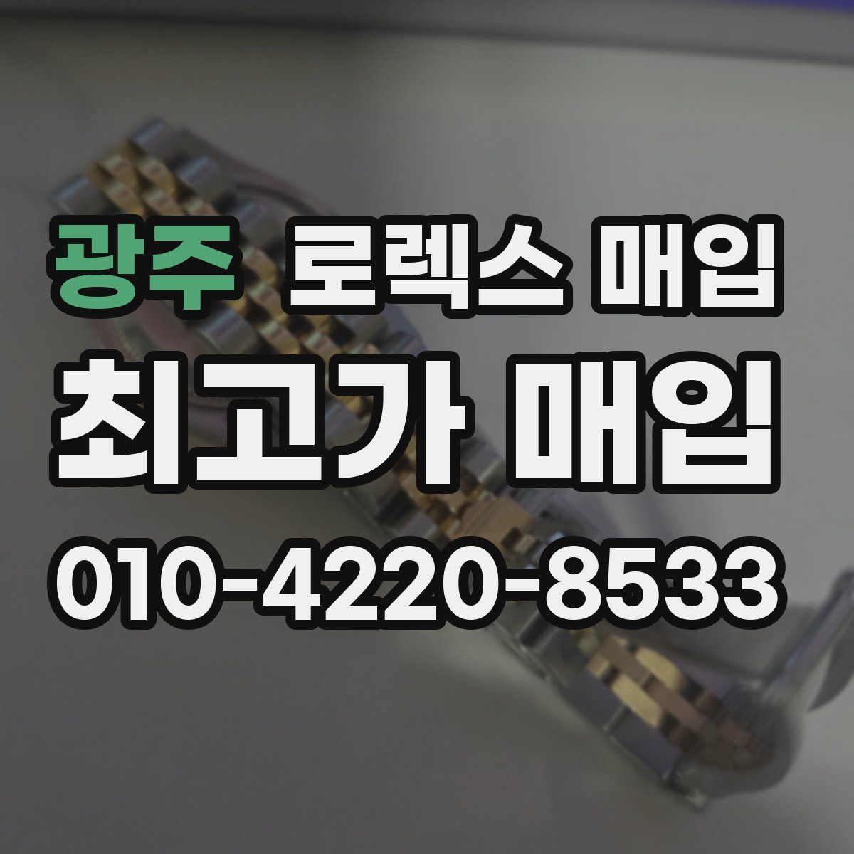 광주 로렉스 매입