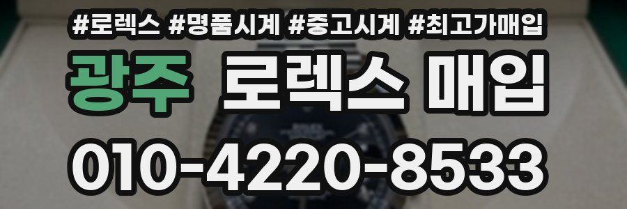 광주 로렉스 매입