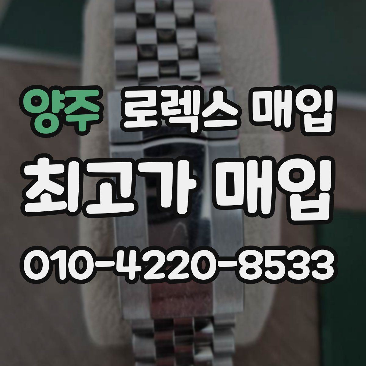 양주 로렉스 매입 풀세트가 왜 유리한지 핵심만 정리