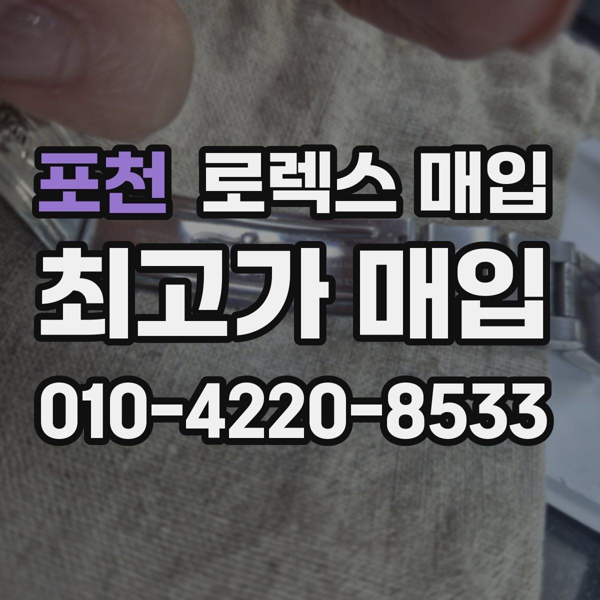 포천 로렉스 매입 줄 조절 흔적이 남으면 감가될까