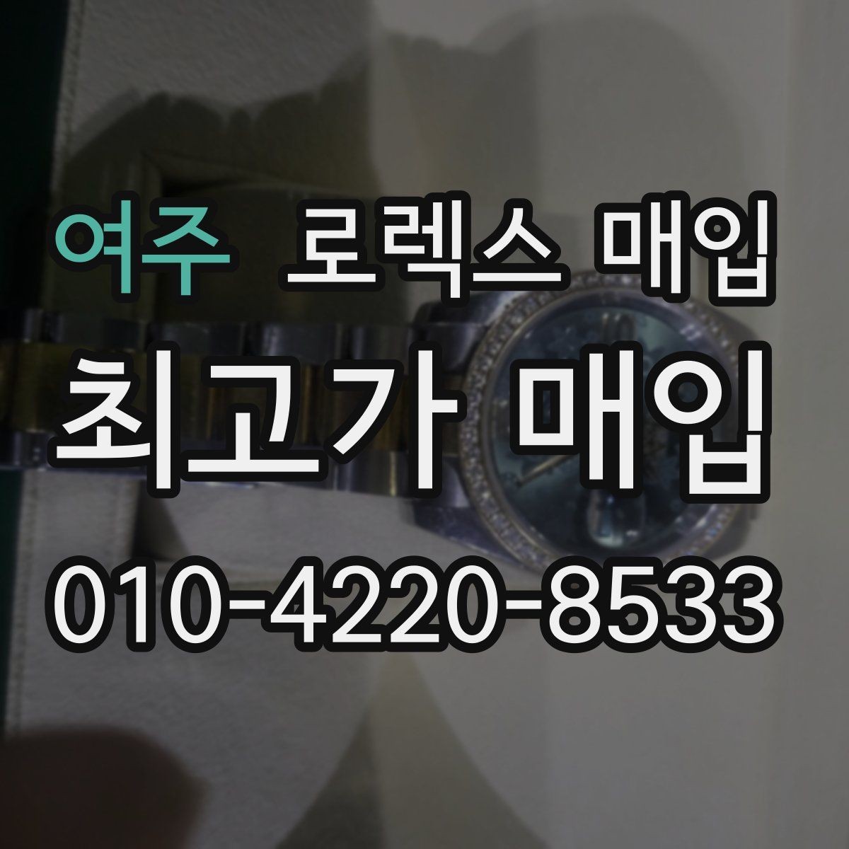 여주 로렉스 매입 안전과 시세를 함께 챙기는 방법