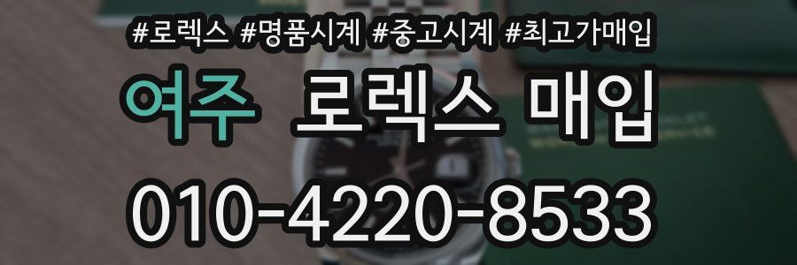 여주 로렉스 매입