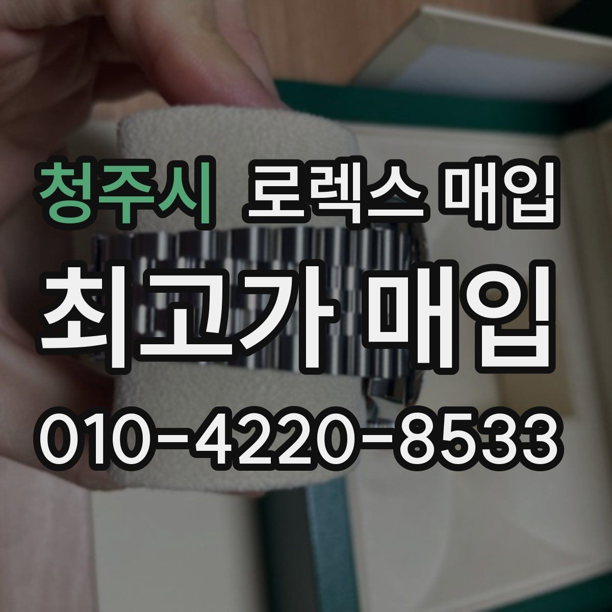 청주시 로렉스 매입 베젤 클릭감이 불량하면 의심할 점