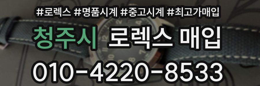 청주시 로렉스 매입