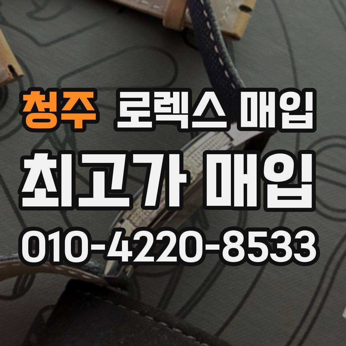 청주 로렉스 매입 사진 견적과 실물 견적이 다른 이유