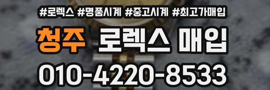 청주 로렉스 매입