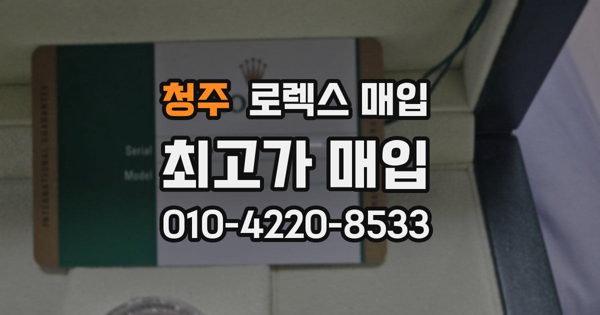 청주 로렉스 매입