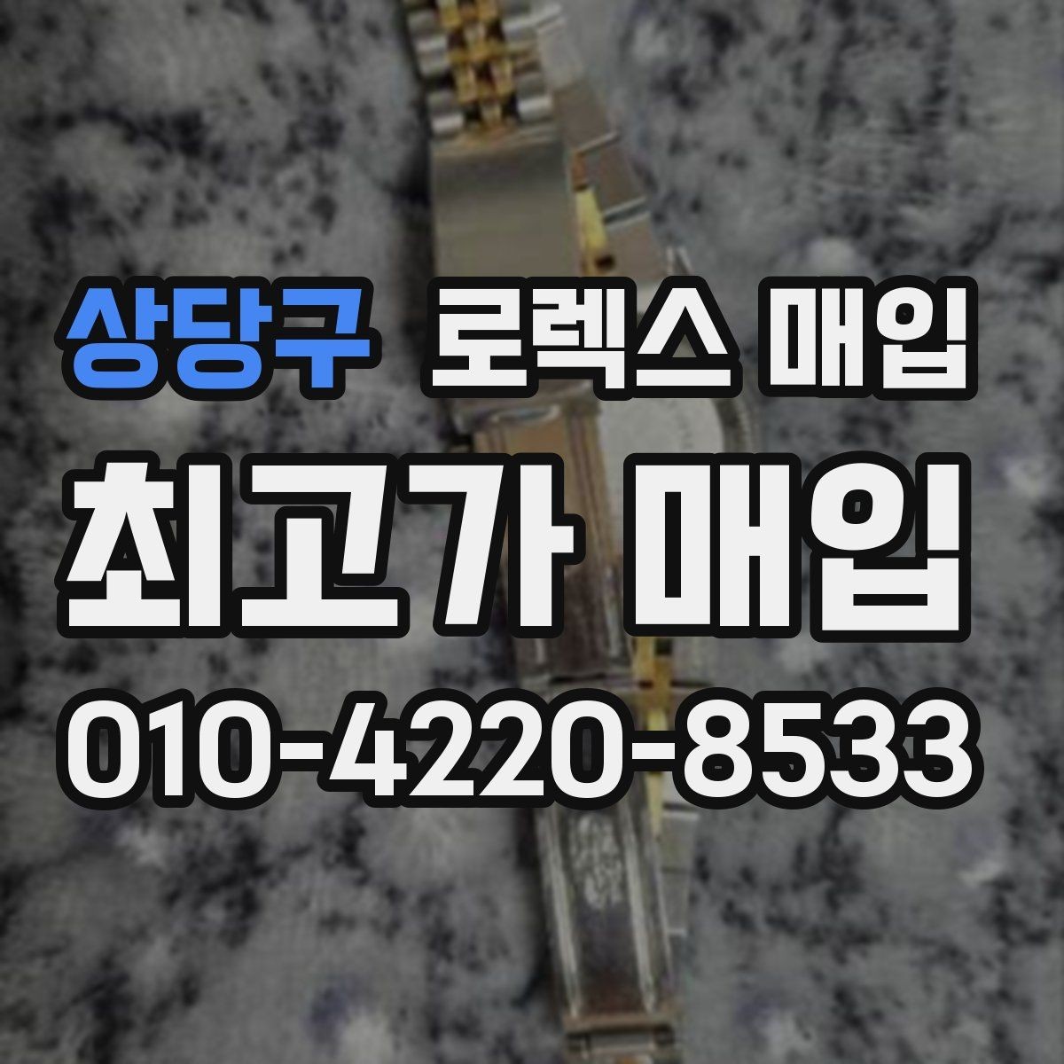 상당구 로렉스 매입 방수 점검은 견적에 영향이 있을까