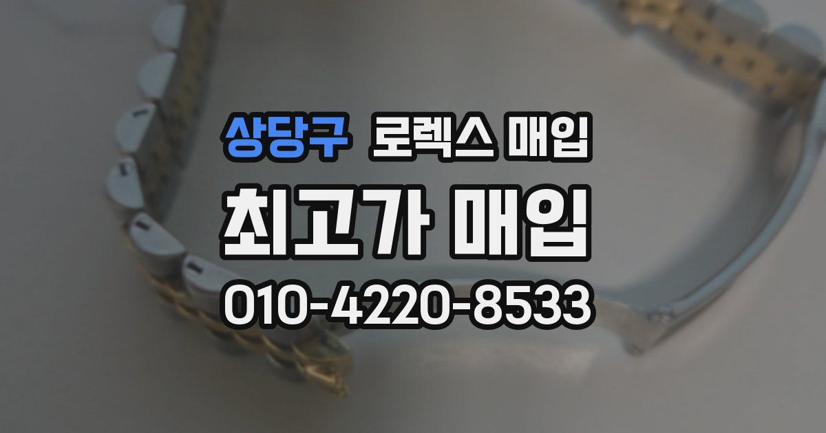 상당구 로렉스 매입