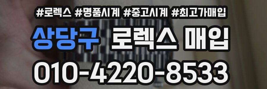 상당구 로렉스 매입