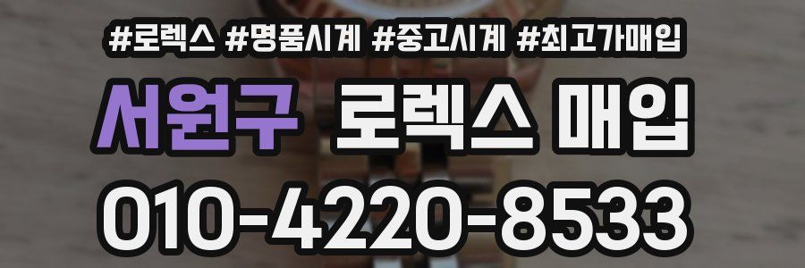 서원구 로렉스 매입