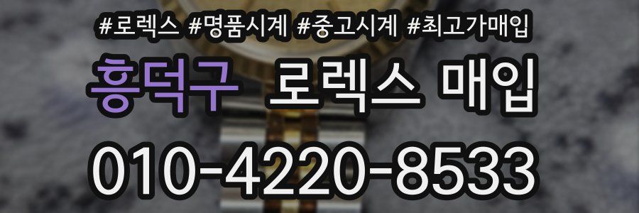 흥덕구 로렉스 매입