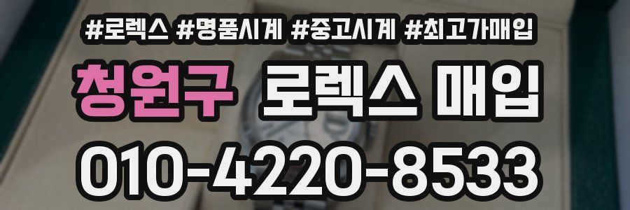청원구 로렉스 매입