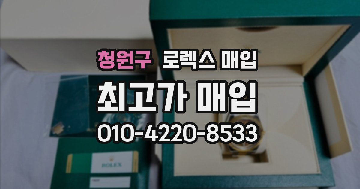 청원구 로렉스 매입
