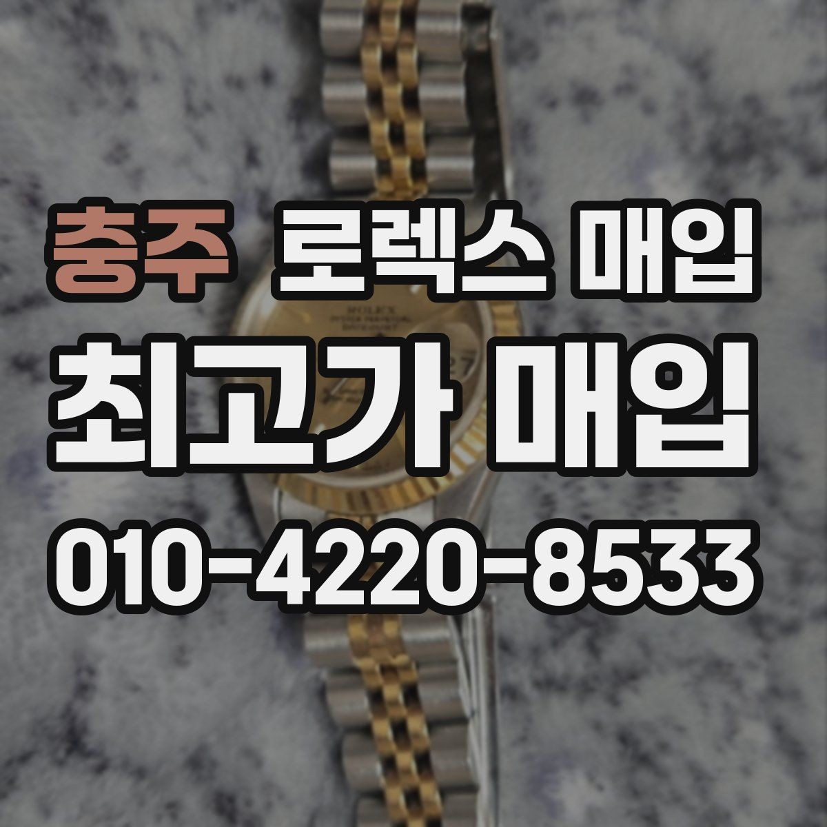 충주 로렉스 매입 파워리저브가 짧아졌다면 확인할 것