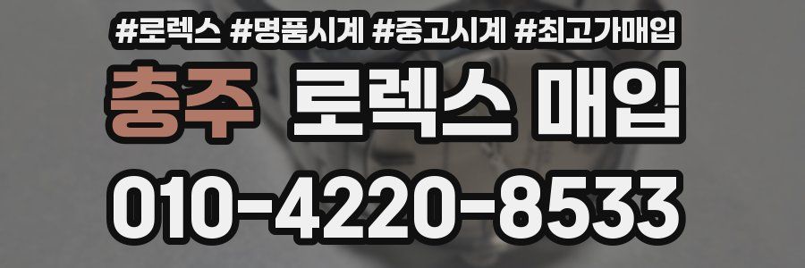 충주 로렉스 매입