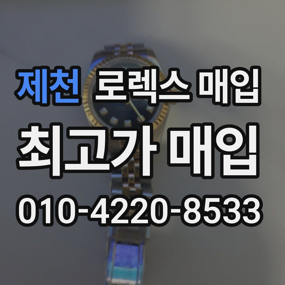 제천 로렉스 매입 여러 곳 비교할 때 꼭 봐야 할 기준