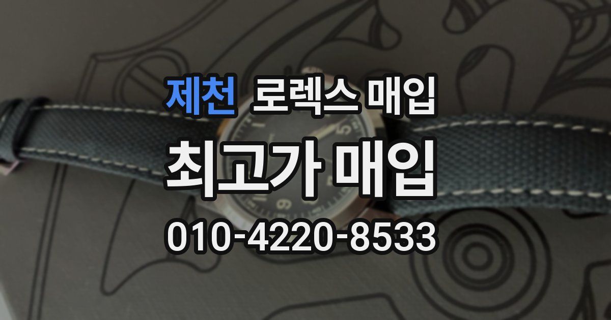 제천 로렉스 매입