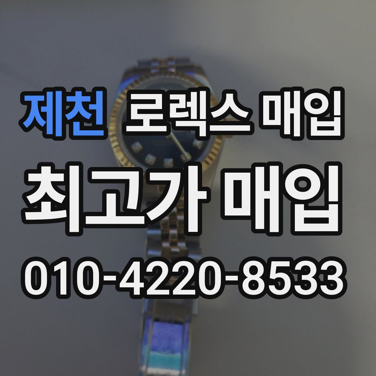 제천 로렉스 매입