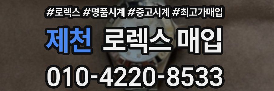 제천 로렉스 매입