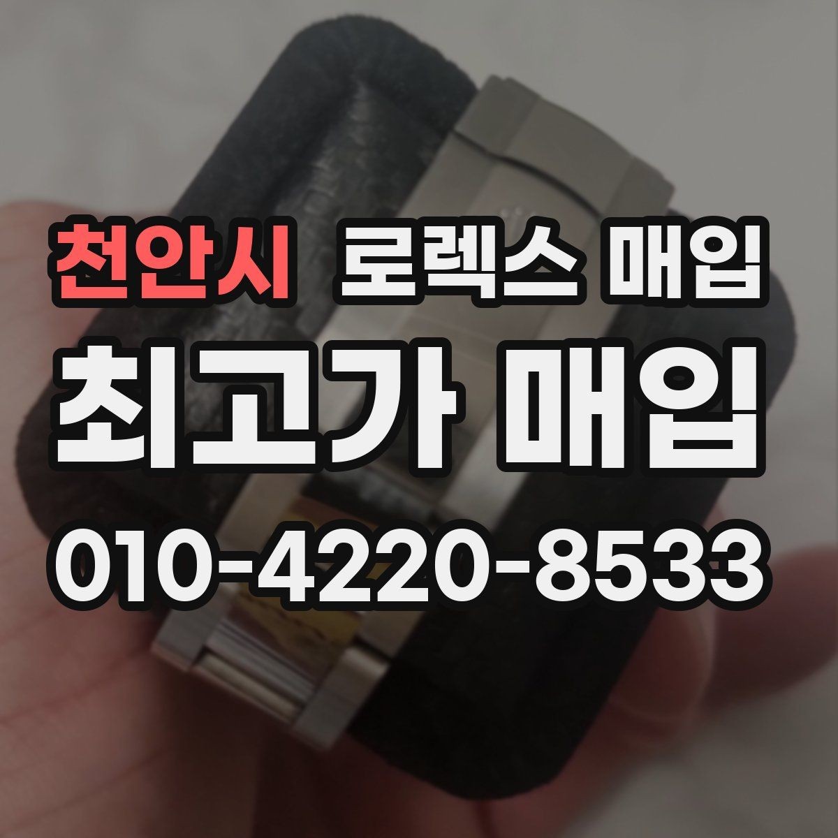 천안시 로렉스 매입 신형과 구형 구분이 왜 중요한가요