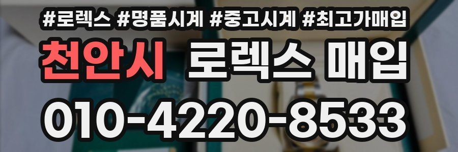 천안시 로렉스 매입