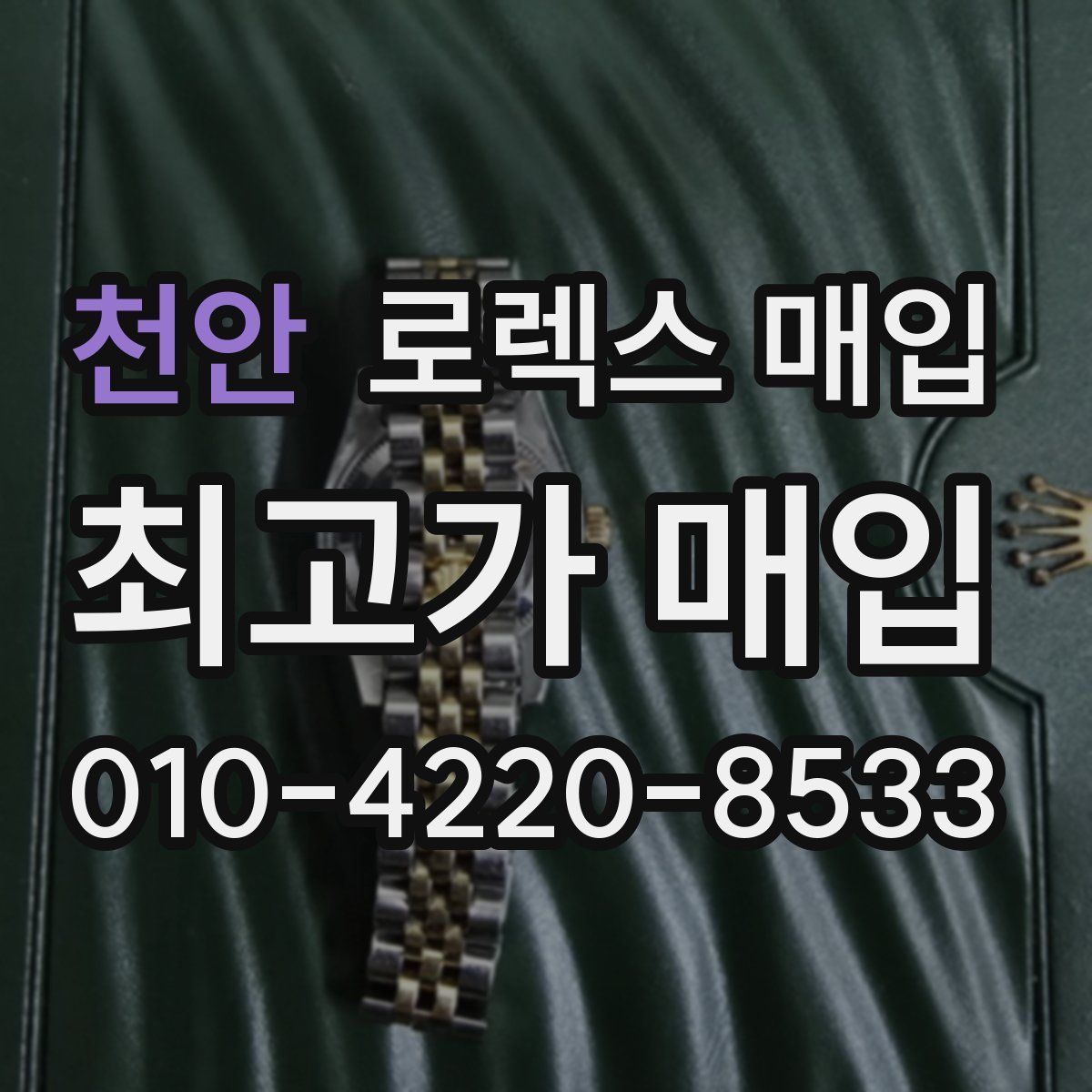 천안 로렉스 매입