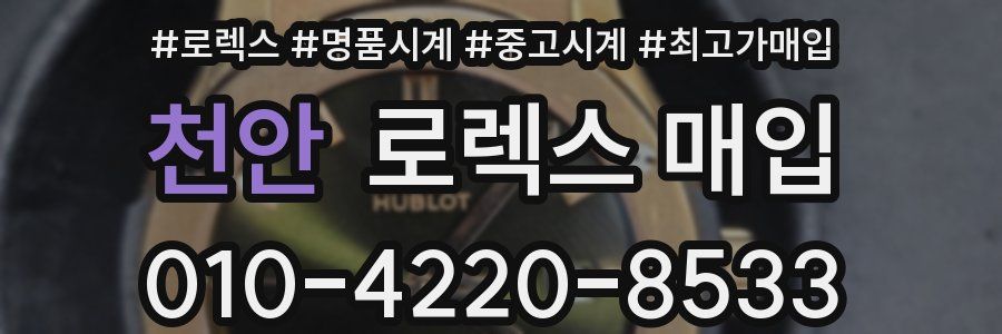천안 로렉스 매입