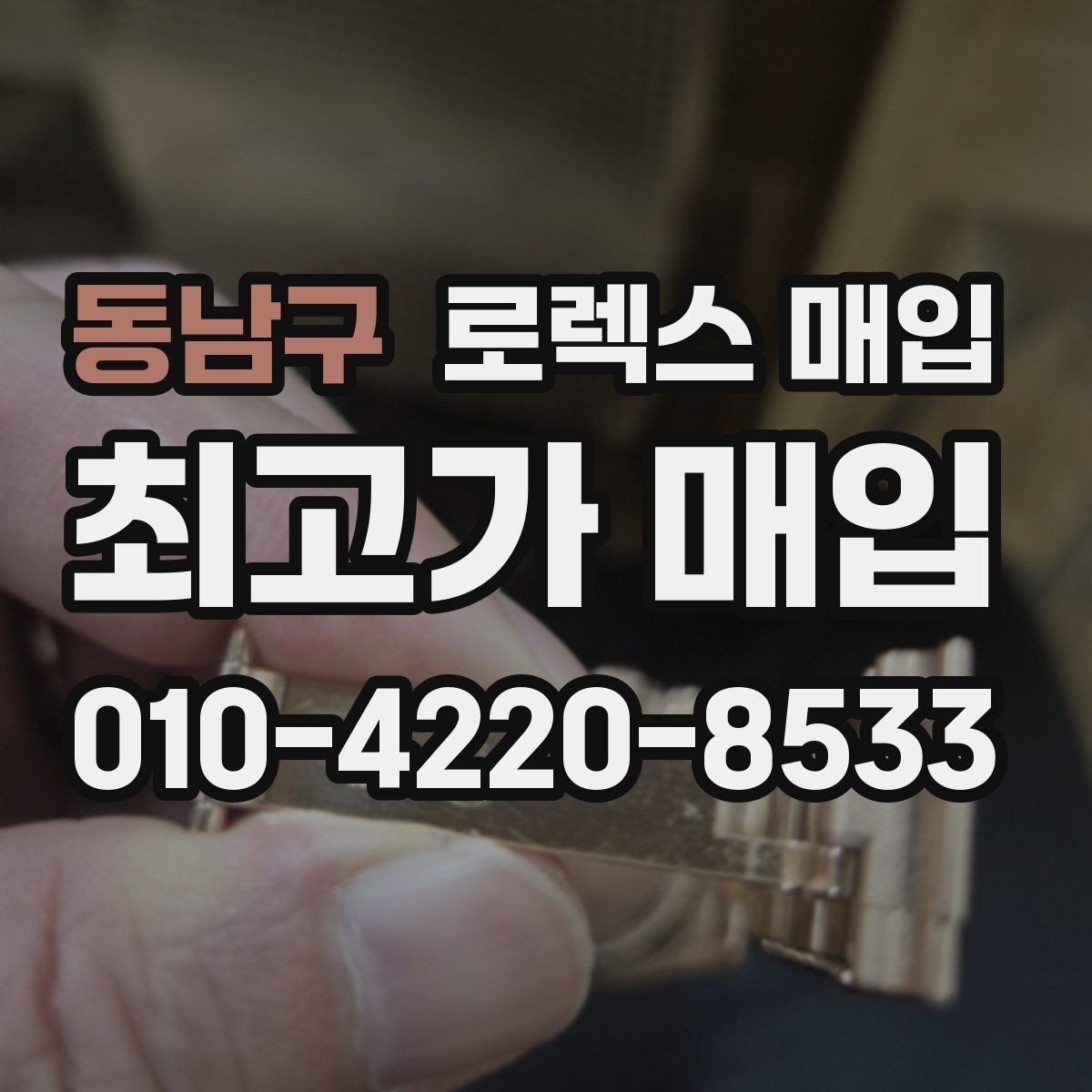 동남구 로렉스 매입 링크 보관 실수로 감가되는 사례