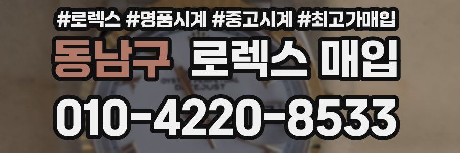 동남구 로렉스 매입