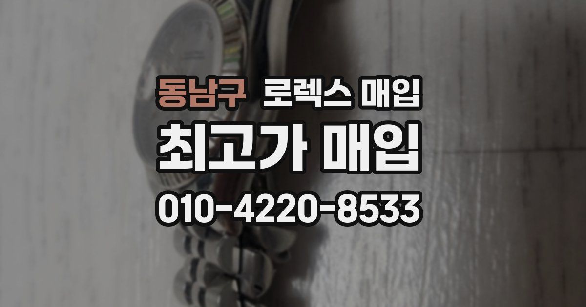 동남구 로렉스 매입