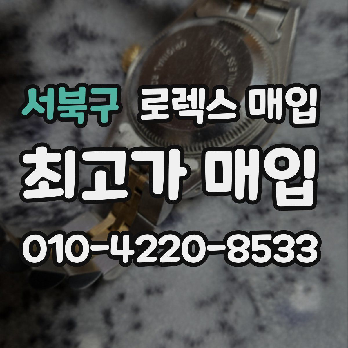 서북구 로렉스 매입