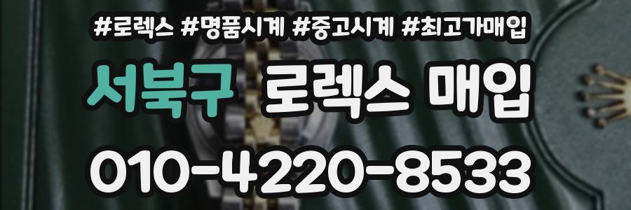 서북구 로렉스 매입