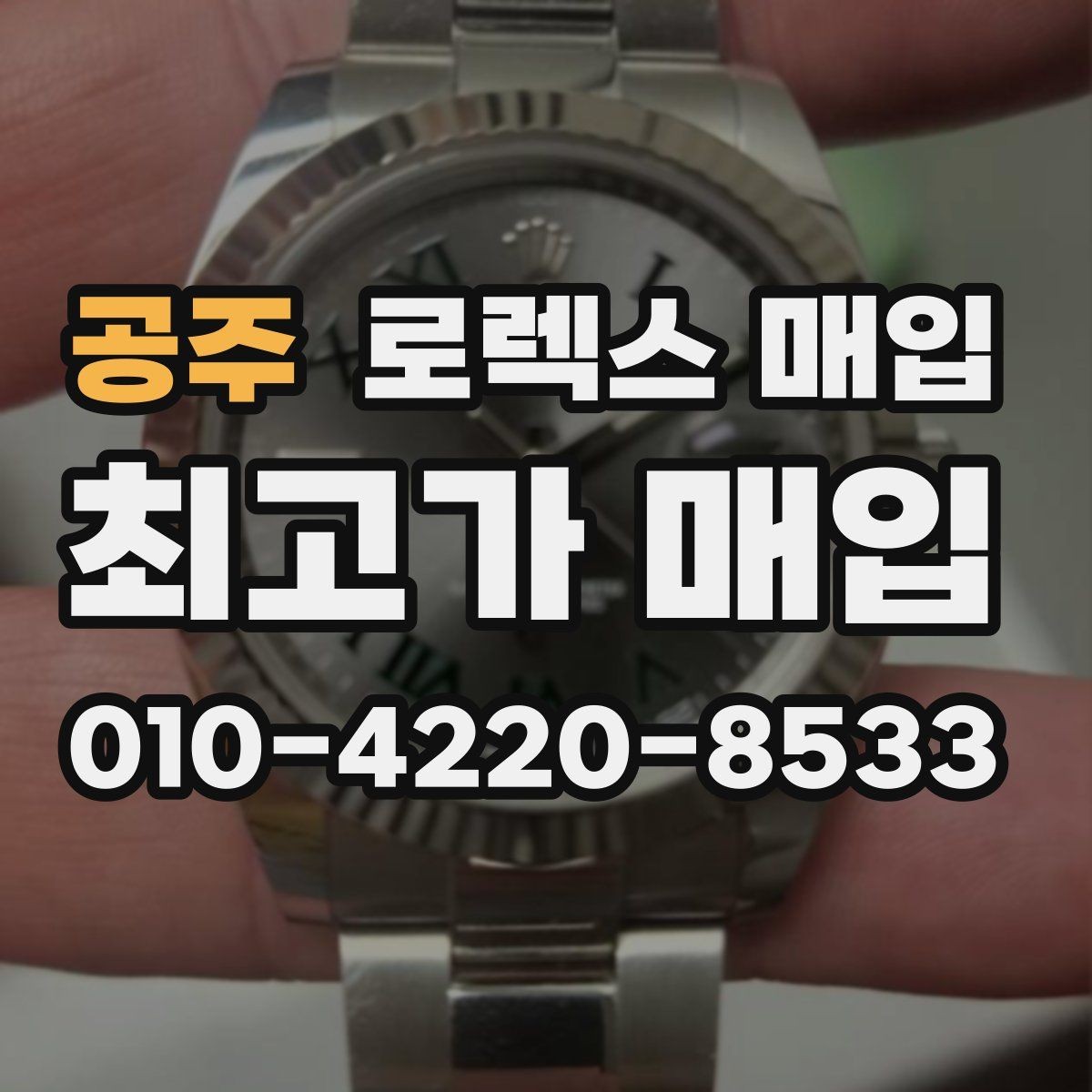 공주 로렉스 매입 다이얼 변색은 어떻게 보는지 정리