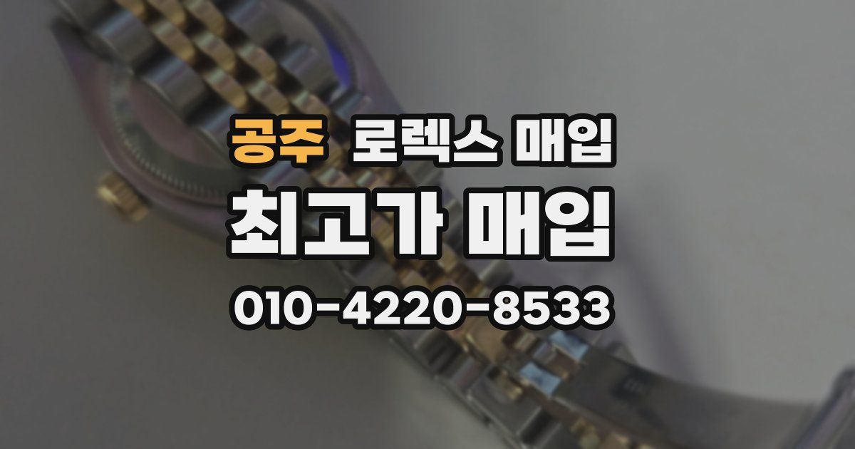 공주 로렉스 매입