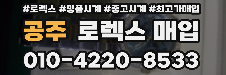 공주 로렉스 매입