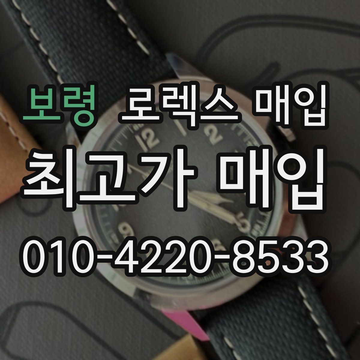 보령 로렉스 매입 빈티지 모델은 무엇이 더 중요할까