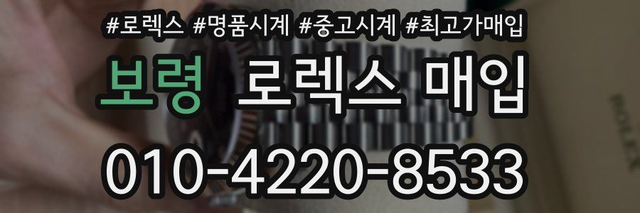 보령 로렉스 매입