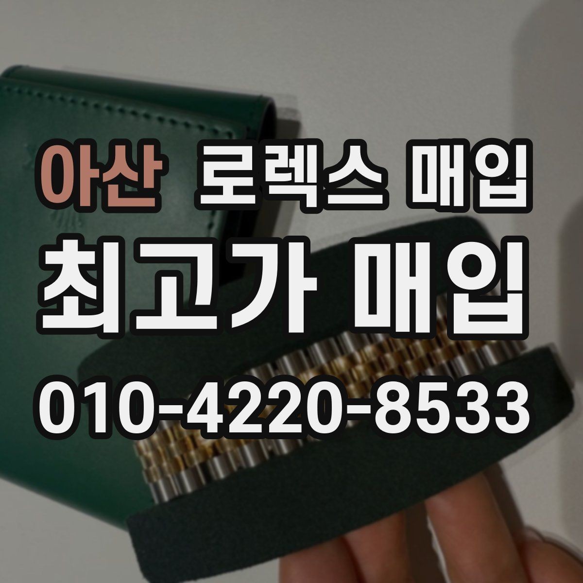 아산 로렉스 매입 선호 색상과 비선호 색상 차이