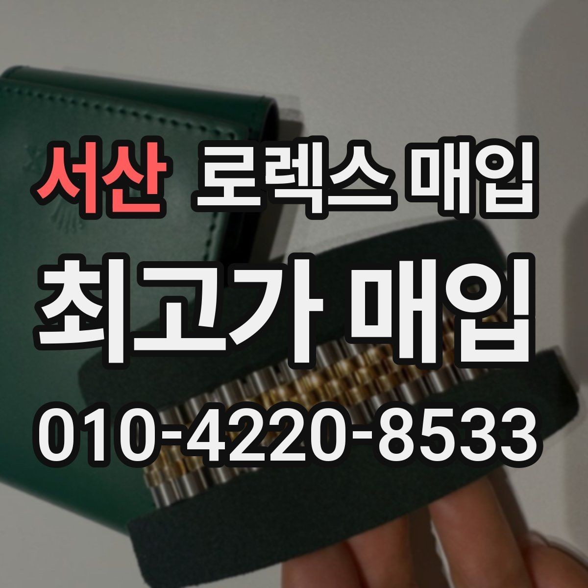 서산 로렉스 매입 매입가를 좌우하는 다섯 가지 요소