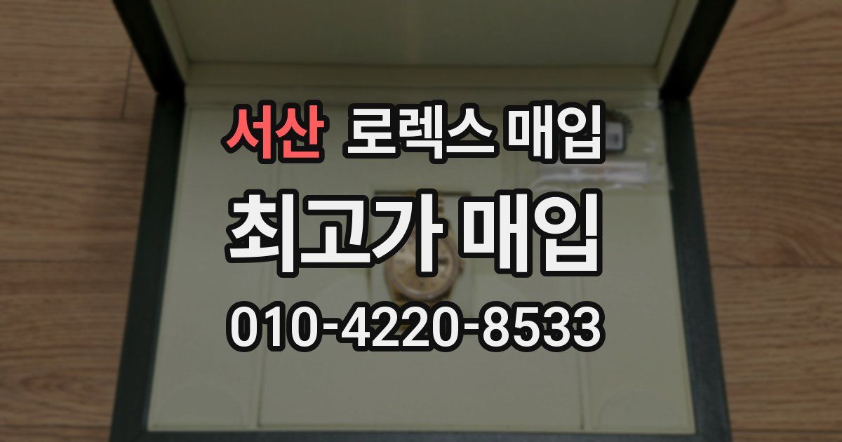 서산 로렉스 매입