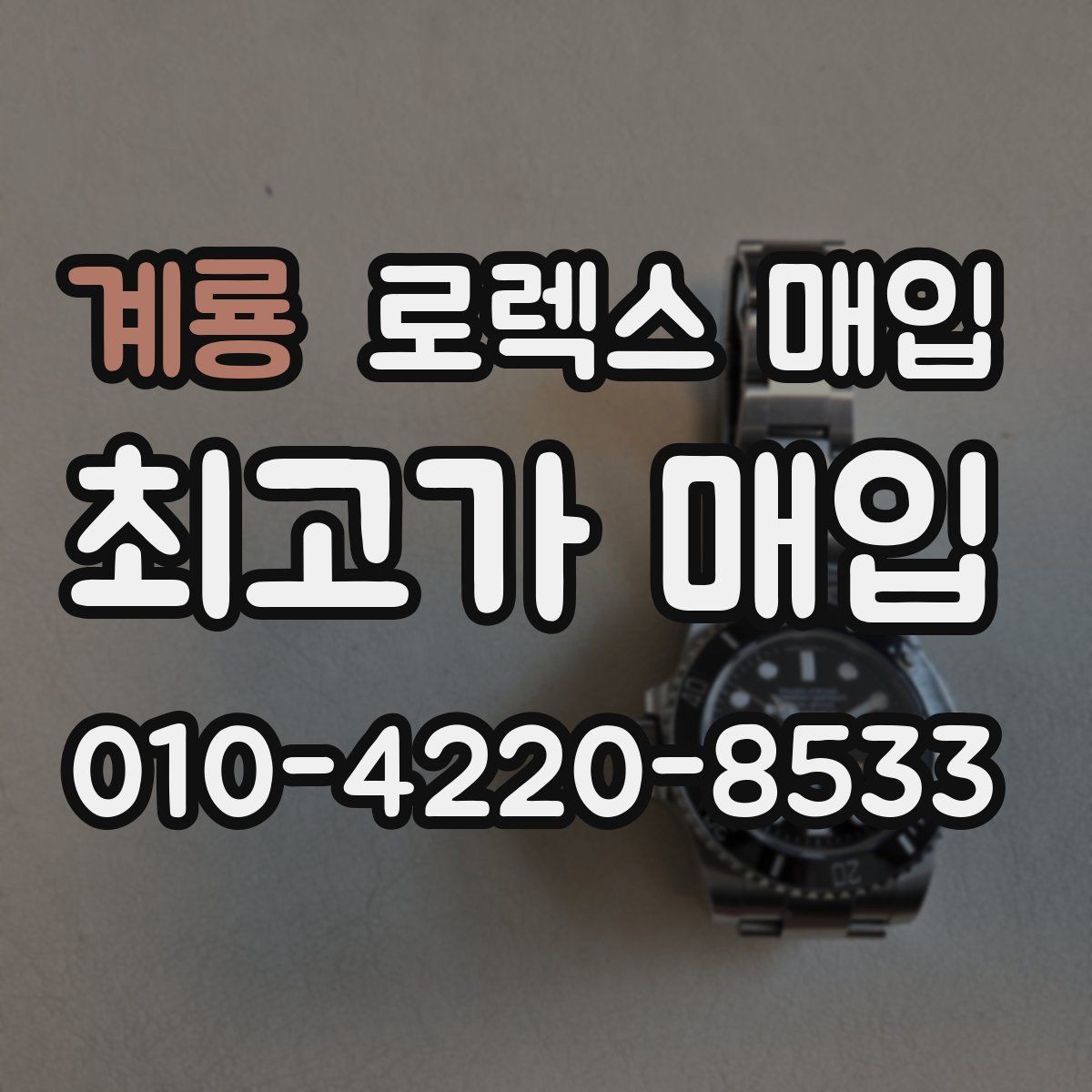 계룡 로렉스 매입 유리 깨짐이 있으면 매입 가능할까