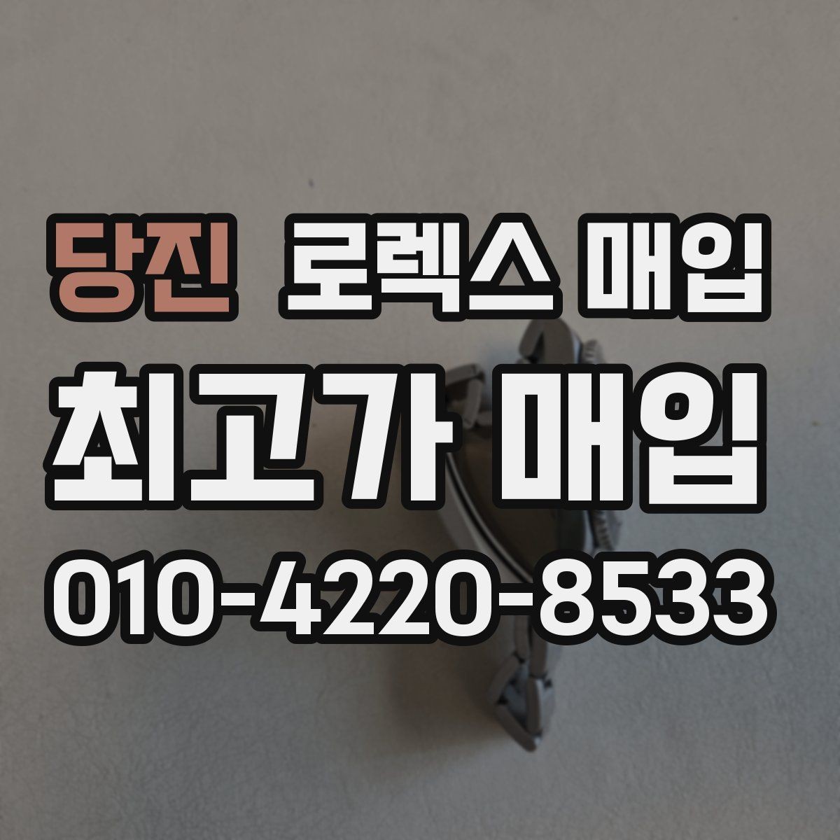 당진 로렉스 매입 당일 거래 전 확인해야 할 필수 체크